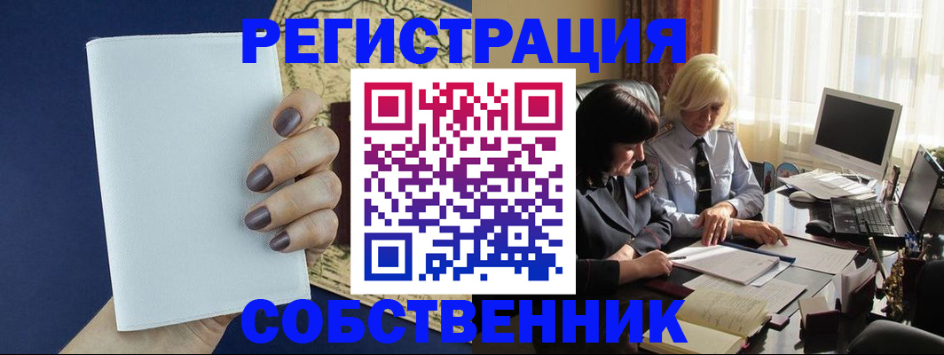 временная регистрация собственник в Сураже